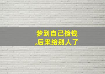 梦到自己捡钱,后来给别人了