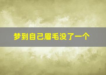 梦到自己眉毛没了一个