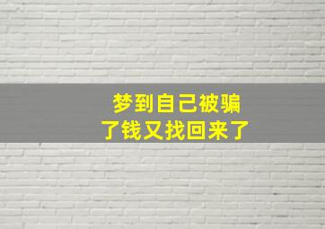 梦到自己被骗了钱又找回来了