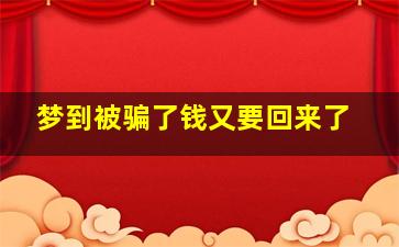 梦到被骗了钱又要回来了