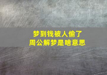 梦到钱被人偷了周公解梦是啥意思