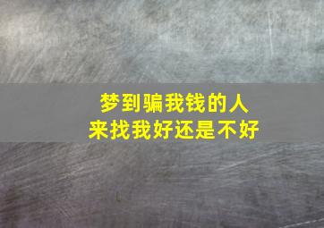 梦到骗我钱的人来找我好还是不好