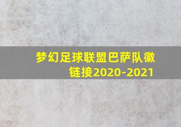 梦幻足球联盟巴萨队徽链接2020-2021