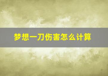 梦想一刀伤害怎么计算