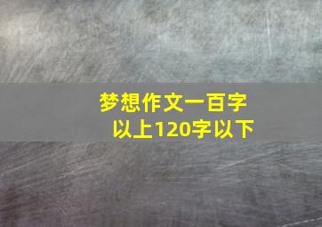 梦想作文一百字以上120字以下