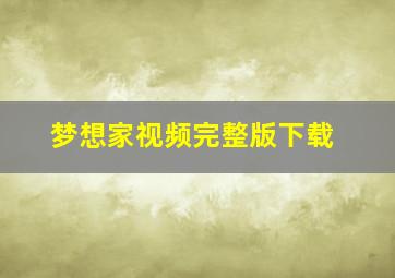 梦想家视频完整版下载