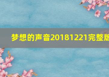 梦想的声音20181221完整版