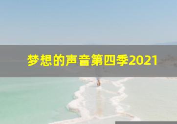 梦想的声音第四季2021