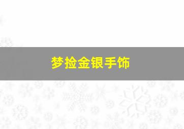 梦捡金银手饰