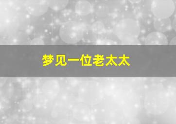 梦见一位老太太