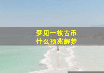 梦见一枚古币什么预兆解梦