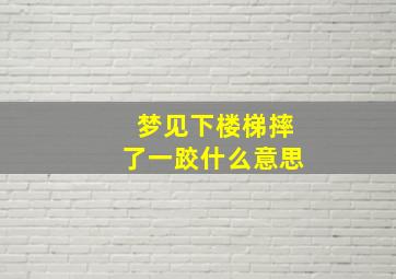 梦见下楼梯摔了一跤什么意思