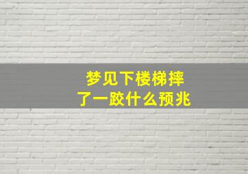 梦见下楼梯摔了一跤什么预兆