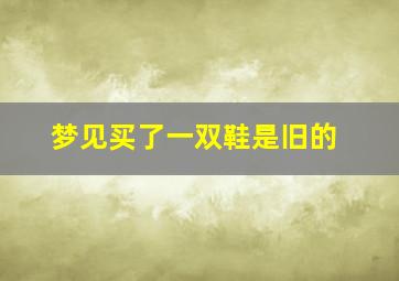 梦见买了一双鞋是旧的