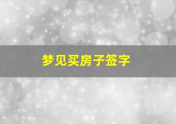 梦见买房子签字