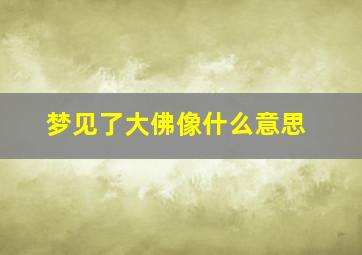 梦见了大佛像什么意思