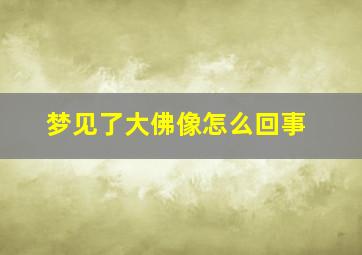 梦见了大佛像怎么回事