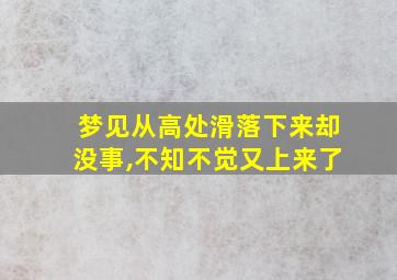 梦见从高处滑落下来却没事,不知不觉又上来了