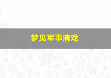 梦见军事演戏