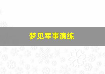 梦见军事演练