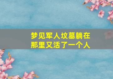 梦见军人坟墓躺在那里又活了一个人