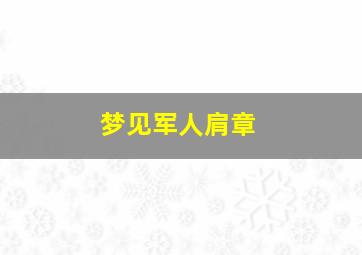 梦见军人肩章