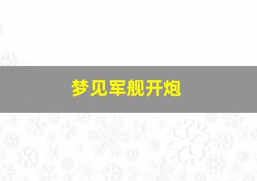 梦见军舰开炮