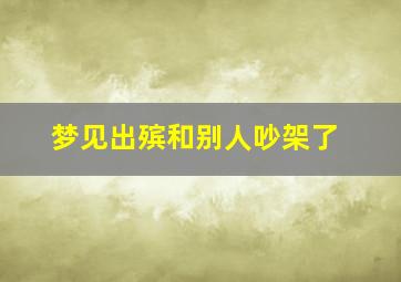 梦见出殡和别人吵架了