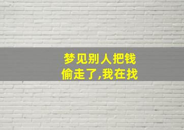 梦见别人把钱偷走了,我在找