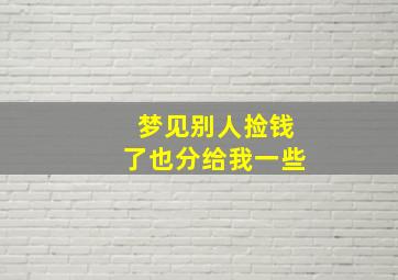 梦见别人捡钱了也分给我一些