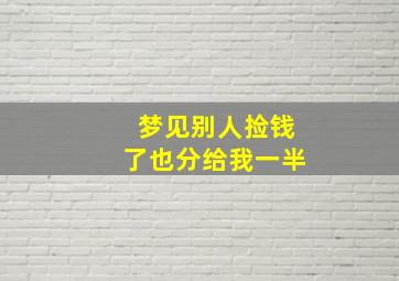 梦见别人捡钱了也分给我一半