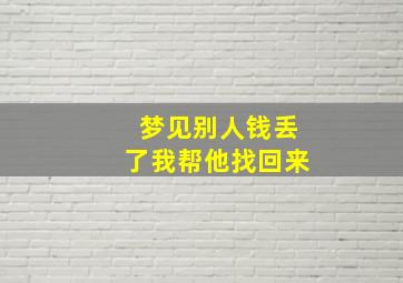 梦见别人钱丢了我帮他找回来