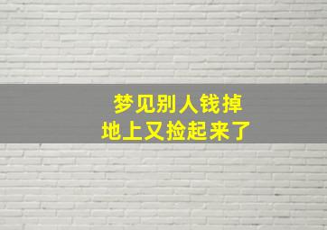 梦见别人钱掉地上又捡起来了