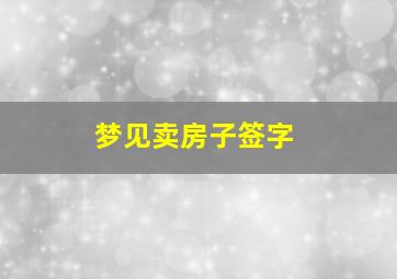 梦见卖房子签字