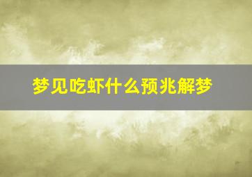 梦见吃虾什么预兆解梦