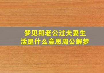 梦见和老公过夫妻生活是什么意思周公解梦