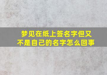 梦见在纸上签名字但又不是自己的名字怎么回事