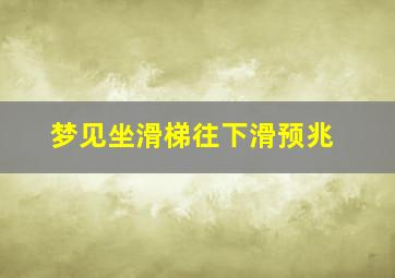 梦见坐滑梯往下滑预兆