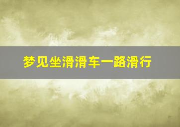 梦见坐滑滑车一路滑行