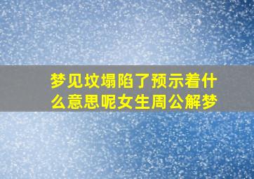 梦见坟塌陷了预示着什么意思呢女生周公解梦