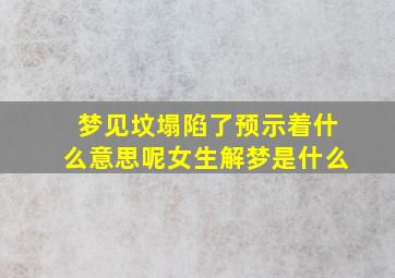 梦见坟塌陷了预示着什么意思呢女生解梦是什么