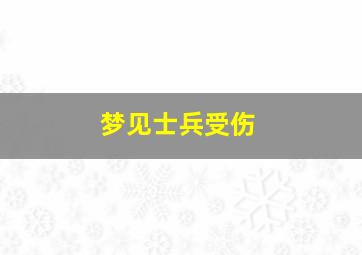 梦见士兵受伤