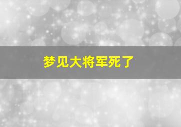 梦见大将军死了