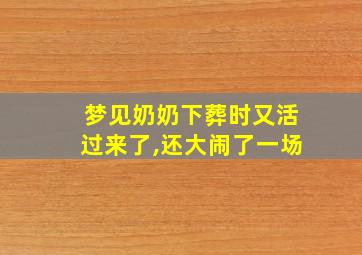 梦见奶奶下葬时又活过来了,还大闹了一场