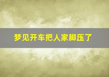 梦见开车把人家脚压了