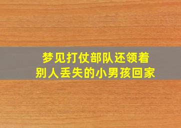 梦见打仗部队还领着别人丢失的小男孩回家