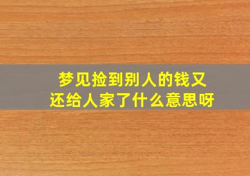 梦见捡到别人的钱又还给人家了什么意思呀