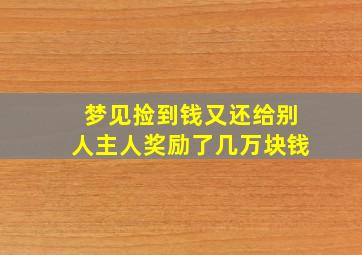 梦见捡到钱又还给别人主人奖励了几万块钱