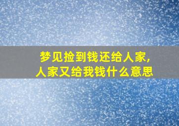 梦见捡到钱还给人家,人家又给我钱什么意思