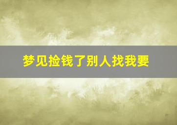 梦见捡钱了别人找我要